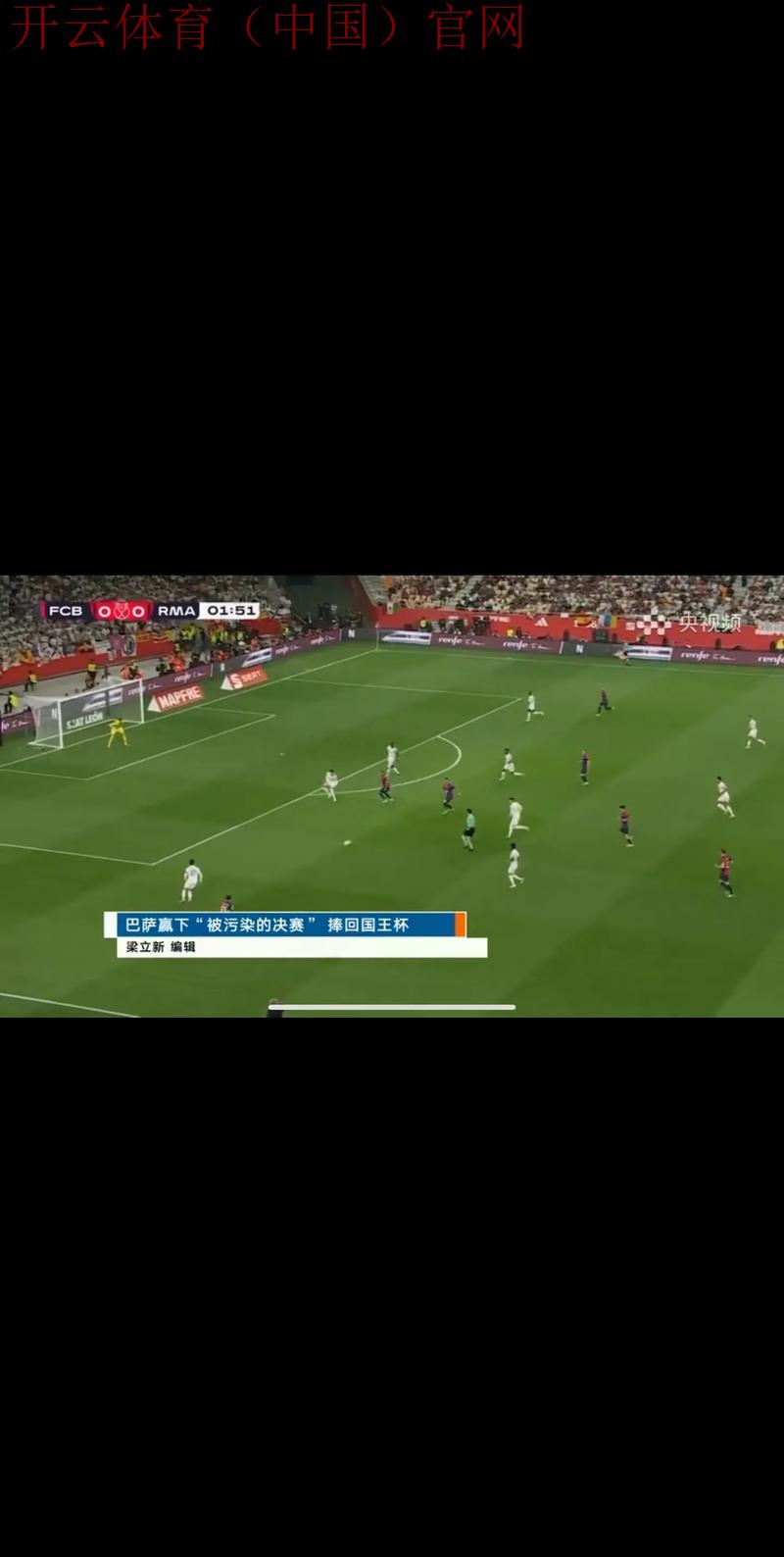 开云体育足球直播，看足坛顶尖之战实时在线评论